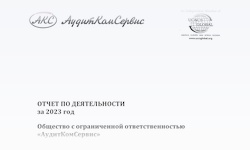 Отчет по деятельности за 2023 год аудиторской компании АудитКомСервис ООО