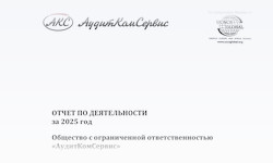Отчет по деятельности за 2025 год аудиторской компании АудитКомСервис ООО